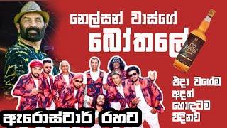 ඡන්දයට සැරසෙන නෙල්සන් වාස්ගේ ඡන්ද ලකුණ/ Arrowstar Live/ බෝතලේ/ bothale