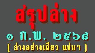 โค้งท้าย Ep.44 สรุปแนวทางด้านล่าง แข่นๆ 1 ก.พ. 2568 (เก่ามาตัวตึง23)