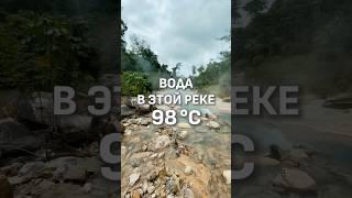 САМАЯ ГОРЯЧАЯ РЕКА 