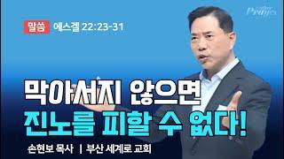 손현보 목사 | 막아서지 않으면 진노를 피할 수 없다! | 에스더기도운동 | 24.9.17