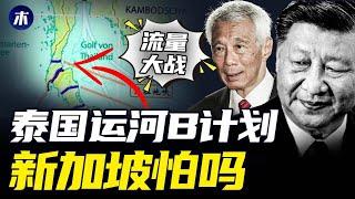 新加坡马六甲海峡争夺战，泰国克拉运河B计划，泰国克拉陆桥直指新加坡，新加坡经济命脉有压力，马来西亚皇京港丑闻（小木谈天第395期 20231117）