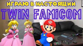 ИГРАЮ В НАСТОЯЩИЙ ЯПОНСКИЙ TWIN FAMIKOM!!!!СТРИМ ДЛЯ ОЛДОФ 18+