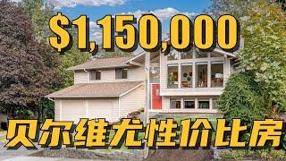 贝尔维尤 Newport Hills 高性价比学区独栋，在西雅图最好的学区之一！仅售$115万！- Maggie 姐在西雅图