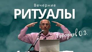 Вечерние ритуалы! Торсунов лекции