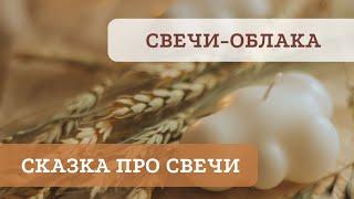 Аудио-сказка про мои свечи. Поставь перед сном 