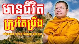 មានជីវិតត្រូវតែប្រឹង | សាន សុជា | San Sochea | #sansochea #psychologicalmusic