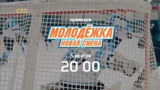 Тизер, Молодёжка.Новая Смена, 1 сезон, Премьера с 5 Ноября в 20:00 на СТС, 2024