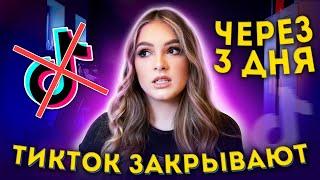 ТИК ТОК ЗАКРЫВАЮТ ЧЕРЕЗ 3 ДНЯ?! | ЧТО БУДЕТ ДАЛЬШЕ?