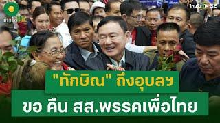 "ทักษิณ" ถึงอุบลฯ  ขอ คืน สส.พรรคเพื่อไทย| 11 ธ.ค. 67 | ข่าวใส่ไข่