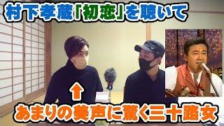 村下孝蔵「初恋」一見地味な風貌から出る美声で驚く三十路女子がこちら【Room3の見れるラジオ】　　　　　　　　（ひとりベンチャーズ　踊り子　陽だまり　ギター　ゆうこ　春雨　ロマンスカー）