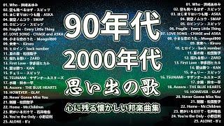 90年代・2000年代懐かしのヒット曲トップ100 40代から50代が聴きたい懐メロ選  1990〜2000年代を代表する邦楽ヒット曲#懐メロ #メドレー 