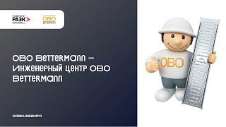 OBO Bettermann – Инженерный центр OBO Bettermann