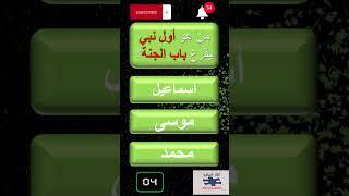 الغاز مع الحل- اسئلة دينية واجوبتها - س و ج اسئلة دينية عامة  - من أول  النبي الذي يقرع باب الجنة