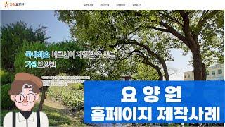 요양원 홈페이지제작 (가림요양원)