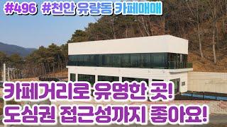 (매물#496) [010-3480-3563] 천안유량동신축카페건물매매/임대가능, 접근성 및 인프라 모두 굿! 단독형상가통매매! 파격가!!