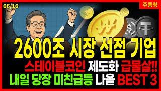 가상자산 정책주  [ 필수시청 ] 스테이블코인으로 결국 가장 많은 돈을 버는건 이 기업들입니다. 최대 10배 미친 급등 나올 BEST 3 종목. 6/16 주통령