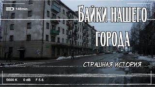 Байки нашего города | Страшная история