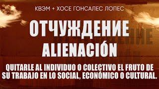 Отчуждение - Alienación КВЭМ и Хосе Гонсалес Лопес