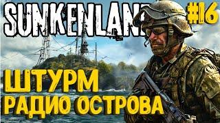 ШТУРМ РАДИО-ОСТРОВА!!! SUNKENLAND - ПРОХОЖДЕНИЕ #16