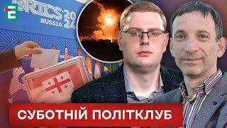  Удар помсти: Ізраїль атакував Іран ️ Вибори в Грузії  За лаштунками БРІКС ️ Суботній політклуб