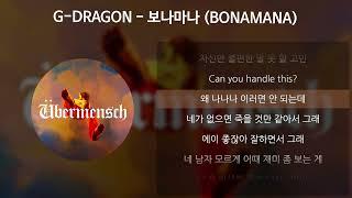 G-DRAGON - 보나마나 (BONAMANA) [가사/Lyrics]