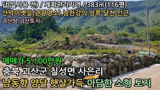 작은땅,소형토지,충북 괴산군 칠성면 토지 383㎡(116평) 매매 5,100만원