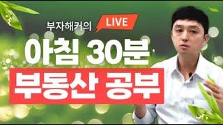 부자해커의 아침 30분 부동산공부