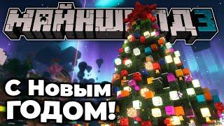 С Новым Годом! | МайнШилд 3
