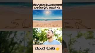 Beat the Heat: 5 Healthy Summer Foods You Can't Miss!  #summer #healthyfood #viralvideo #healthy