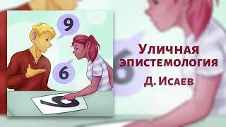 Уличная эпистемология