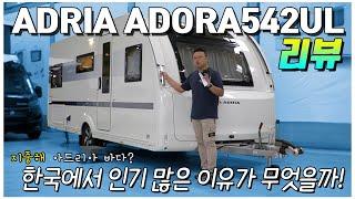 한국에서 많이 판매된 ADRIA ADORA542UL은 과연 무엇 때문에 인기가 있을까!? 확실히 젊은 사람들이 좋아하는 이유가 있네요.