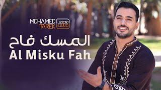 محمد طارق - المسك فاح | Mohamed Tarek - Al Misku Fah