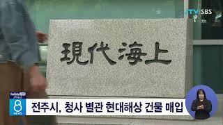 전주시, 청사 별관 현대해상 건물 매입