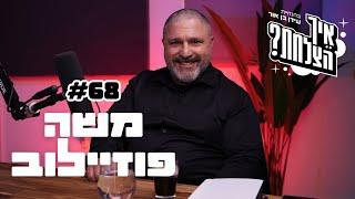 משה פוזיילוב: רונן בר, הפיכה צבאית וה7 באוקטובר | פודקאסט איך הצלחת? - פרק 68