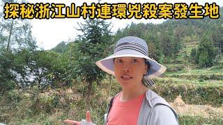 浙江恐怖山村，6年裏竟有76人暴斃，300個村民紛紛逃離，花花帶妳走進“禁區”溫州羅垟村揭秘背後真相！【花花樂遊記】