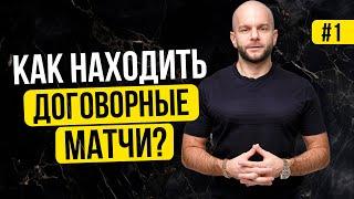 Где найти договорные матчи - точный счет, бесплатные, сегодня подскажет Виталий Зимин.