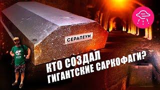 Невозможные саркофаги Серапеума: о чем молчат альтернативные историки? | Прожектор Лженауки