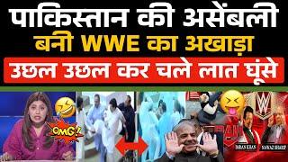 Pakistan के KPK की Assembly बनी WWE का अखाड़ा  | KPK Assembly Fight