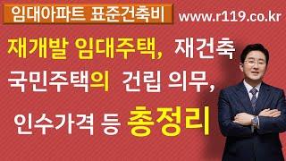 재개발 임대주택, 재건축 국민주택규모 주택의 건립의무, 인수가격 등  총 정리