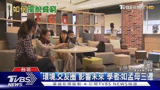 哈佛研究「與有錢人當朋友」 有機會擺脫貧窮｜十點不一樣20230504@TVBSNEWS01