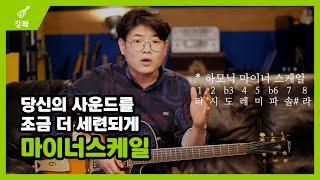 마이너 스케일 (Minor Scale) 연습방법과 어울리는 코드까지 총정리 - 고급 15강