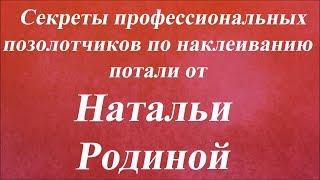 Секреты профессиональных позолотчиков в наклеивании потали. Университет Декупажа. Наталья Родина