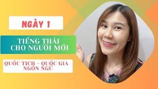 Tiếng Thái cho người mới | Ngày 1 | Quốc Tịch Quốc Gia Ngôn Ngữ