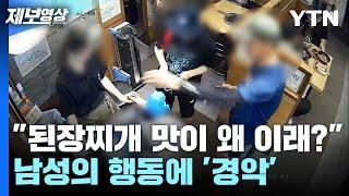 "된장찌개 맛이 왜 이래?" 남성의 행동에 '경악' [제보영상] / YTN