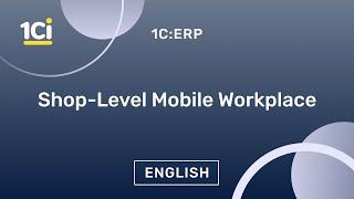 1C:ERP Shop-Level Mobile Workplace Demo