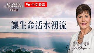 【中文發音】排除阻礙：讓生命活水湧流｜豐盛人生 喬依絲邁爾 Joyce Meyer