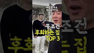 살면 무조건 후회하는 집 TOP3