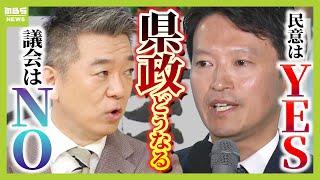 【橋下徹氏が一刀両断】「県議会は白旗！ベタ折れ」県政どうなる？百条委は形骸化？再選の斎藤氏は「オール兵庫で進めていく」【兵庫県知事選挙】（2024年11月18日）