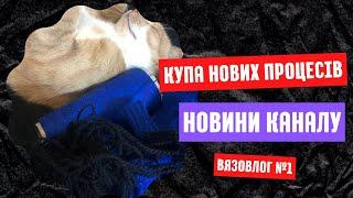 1/2023 вязовлог! Процеси. Новини каналу  Вязані історії Юлії Савлюк