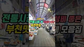 가성비 정말 좋은 전통시장 속 부천맛집 4군데 #맛집 #전통시장 #부천맛집